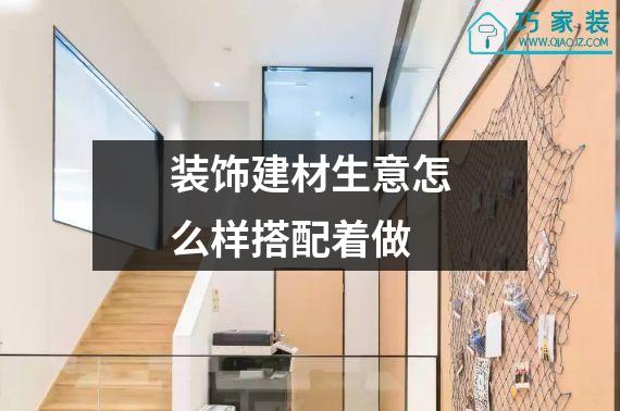 装饰建材生意怎么样搭配着做