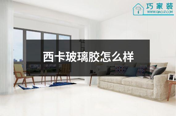 西卡玻璃胶怎么样
