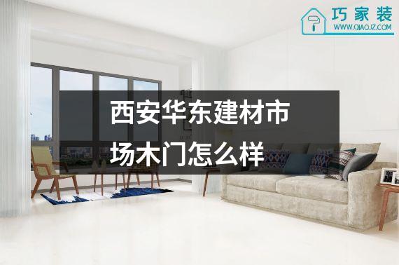 西安华东建材市场木门怎么样