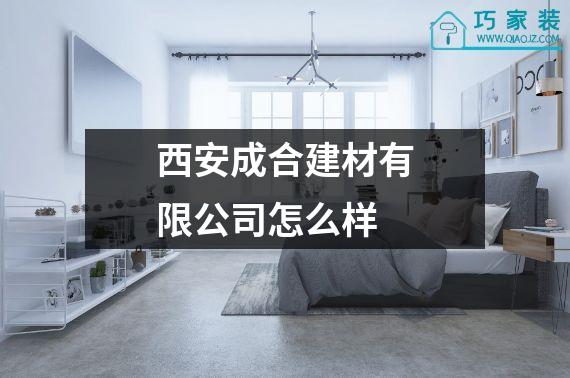 西安成合建材有限公司怎么样