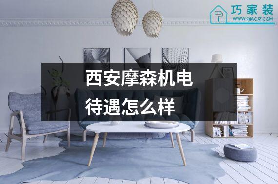 西安摩森机电待遇怎么样