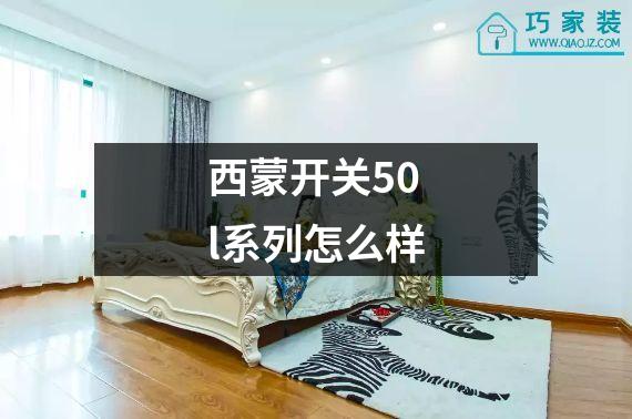 西蒙开关50l系列怎么样