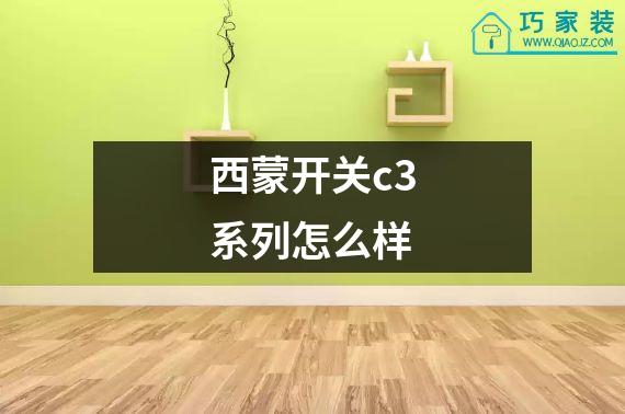 西蒙开关c3系列怎么样