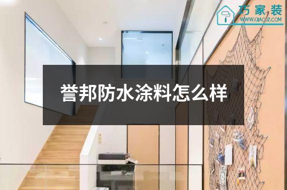 誉邦防水涂料怎么样
