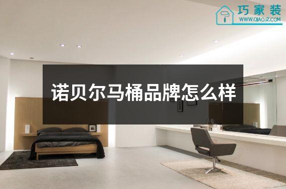 诺贝尔马桶品牌怎么样