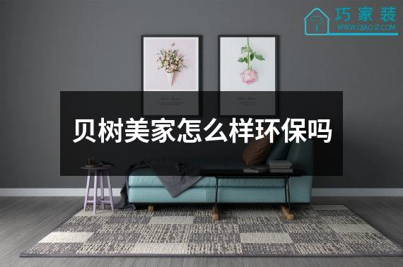 贝树美家怎么样环保吗