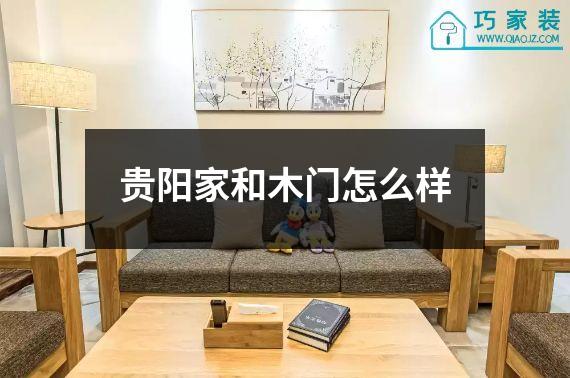 贵阳家和木门怎么样
