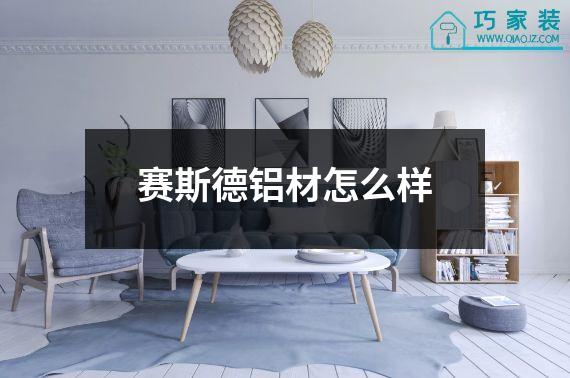赛斯德铝材怎么样