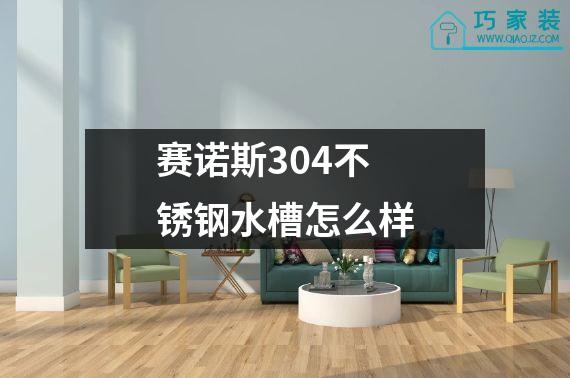 赛诺斯304不锈钢水槽怎么样
