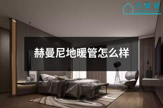赫曼尼地暖管怎么样