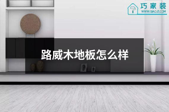 路威木地板怎么样