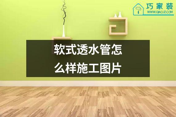软式透水管怎么样施工图片