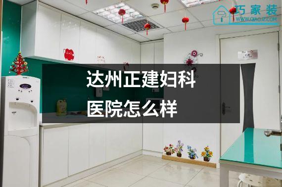 达州正建妇科医院怎么样
