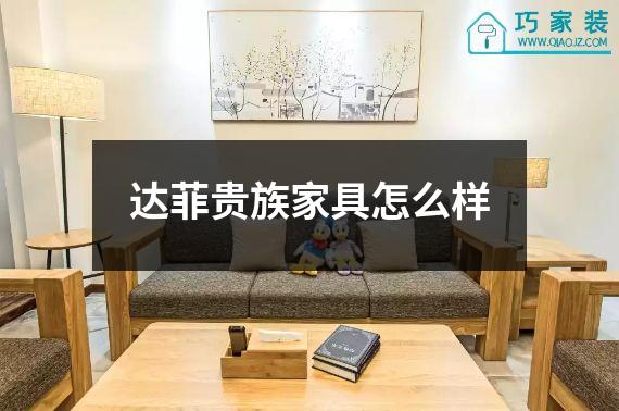 达菲贵族家具怎么样