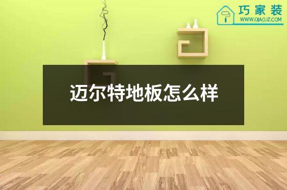 迈尔特地板怎么样