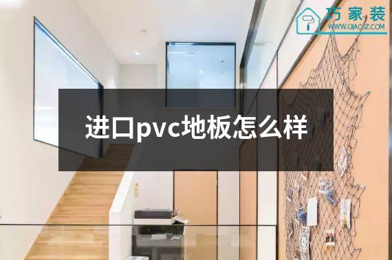 进口pvc地板怎么样