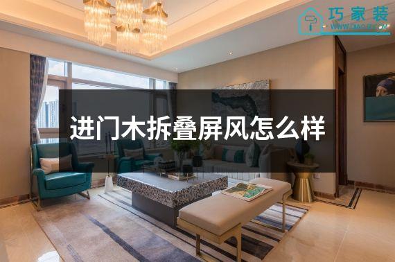 进门木拆叠屏风怎么样