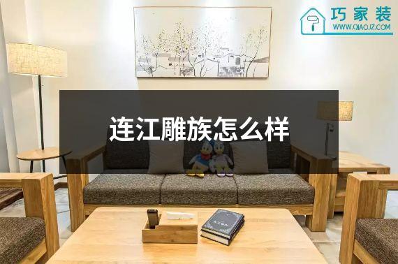 连江雕族怎么样
