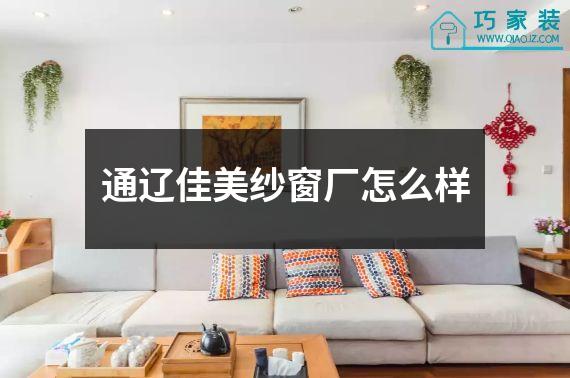 通辽佳美纱窗厂怎么样