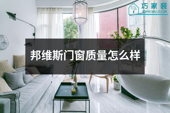 邦维斯门窗质量怎么样