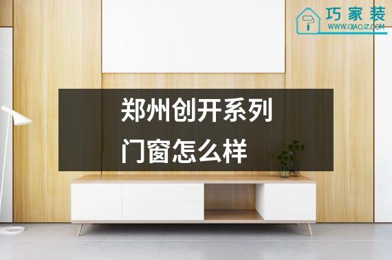 郑州创开系列门窗怎么样