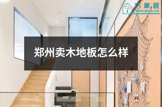 郑州卖木地板怎么样