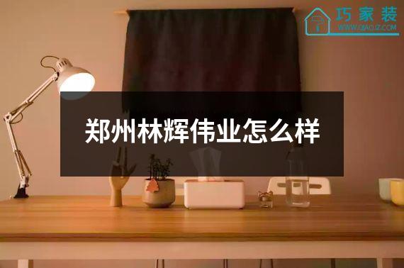 郑州林辉伟业怎么样