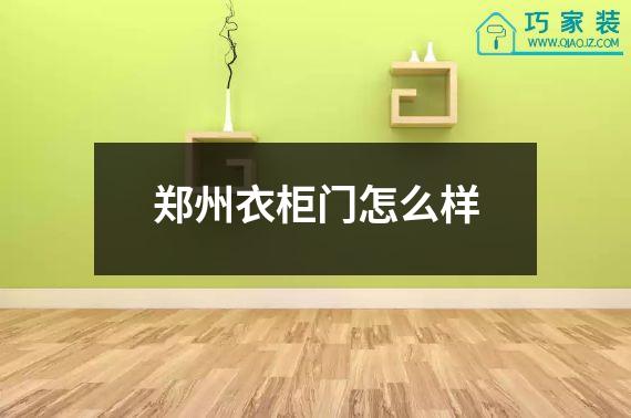 郑州衣柜门怎么样