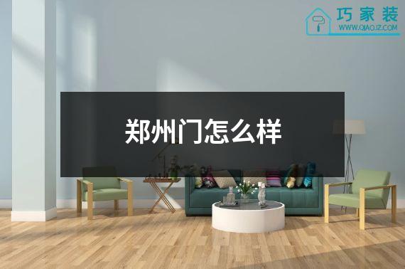 郑州门怎么样