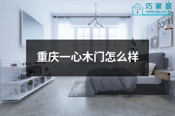 重庆一心木门怎么样