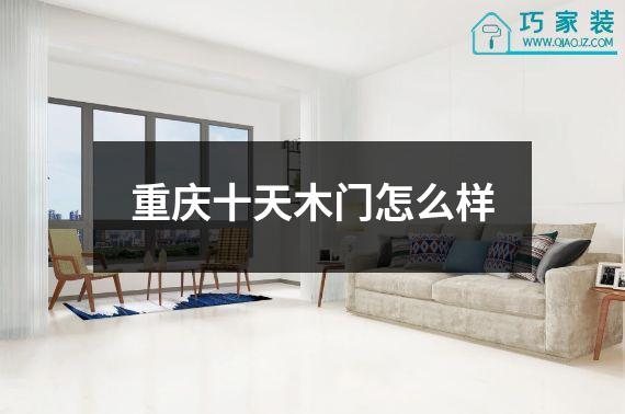 重庆十天木门怎么样