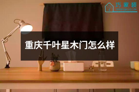 重庆千叶星木门怎么样