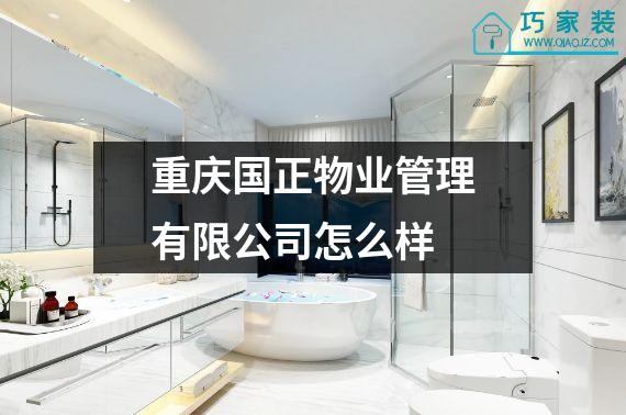 重庆国正物业管理有限公司怎么样