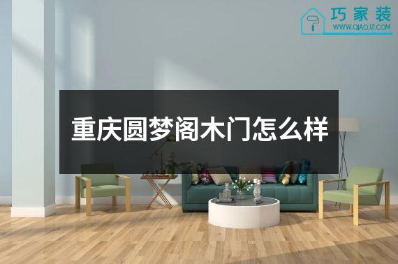 重庆圆梦阁木门怎么样