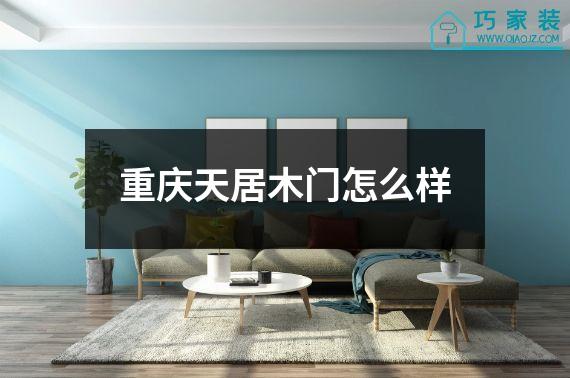 重庆天居木门怎么样
