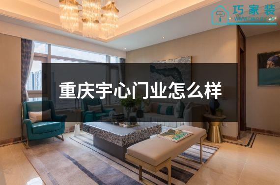 重庆宇心门业怎么样