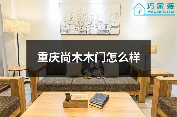 重庆尚木木门怎么样