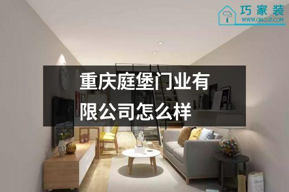 重庆庭堡门业有限公司怎么样