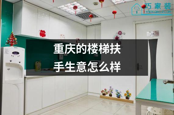 重庆的楼梯扶手生意怎么样