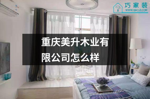 重庆美升木业有限公司怎么样