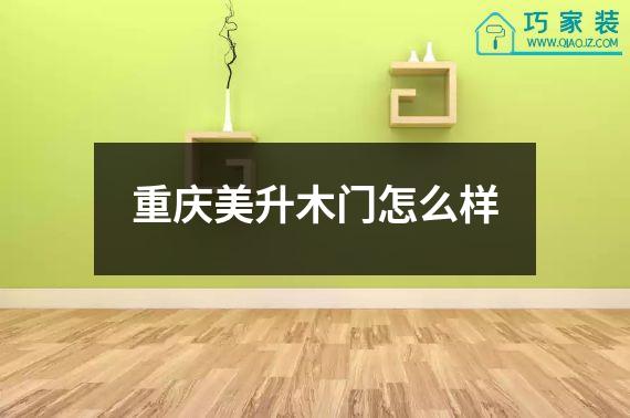 重庆美升木门怎么样