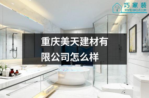 重庆美天建材有限公司怎么样