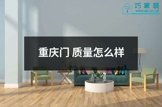 重庆门 质量怎么样