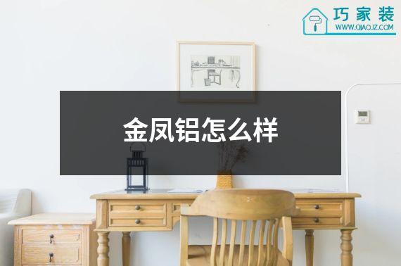 金凤铝怎么样