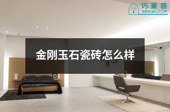 金刚玉石瓷砖怎么样