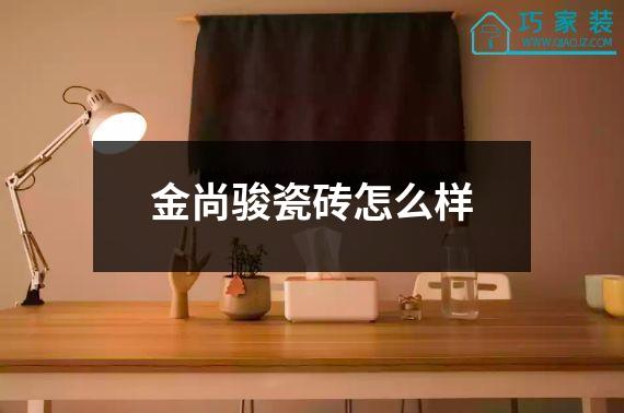 金尚骏瓷砖怎么样