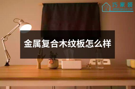 金属复合木纹板怎么样