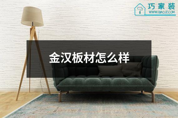 金汉板材怎么样