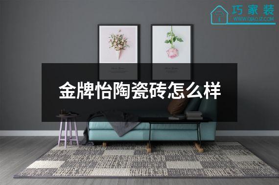 金牌怡陶瓷砖怎么样
