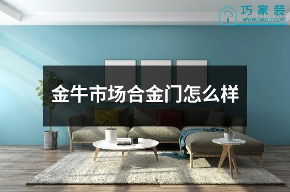金牛市场合金门怎么样